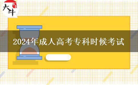 2024年成人高考?？茣r(shí)候考試