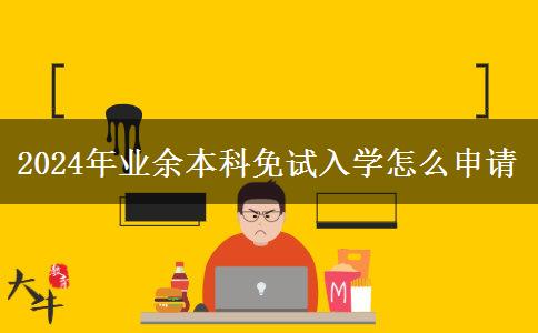 2024年業(yè)余本科免試入學怎么申請