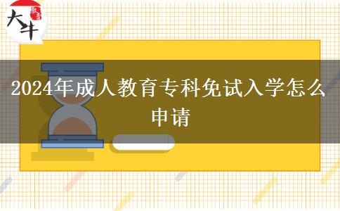 2024年成人教育?？泼庠嚾雽W怎么申請