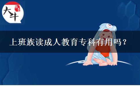 上班族讀成人教育?？朴杏脝幔? title=