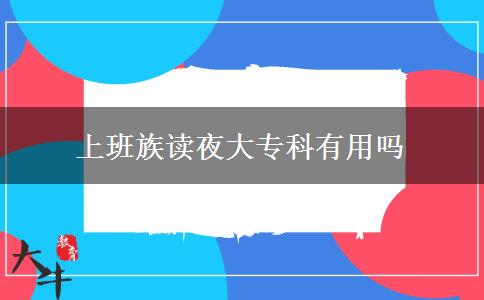 上班族讀夜大?？朴杏脝? title=