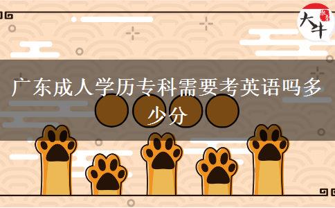 廣東成人學(xué)歷專(zhuān)科需要考英語(yǔ)嗎多少分