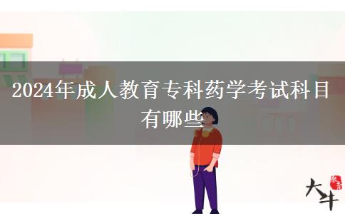 2024年成人教育?？扑帉W考試科目有哪些