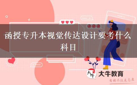 函授專升本視覺(jué)傳達(dá)設(shè)計(jì)要考什么科目