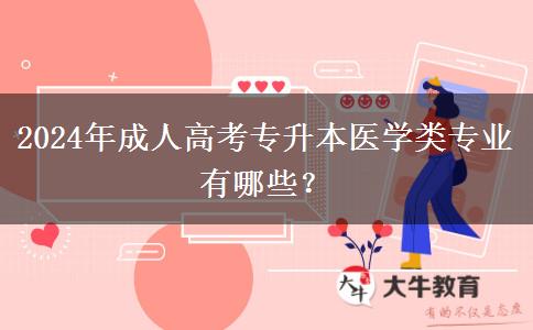 2024年成人高考專升本醫(yī)學(xué)類專業(yè)有哪些？