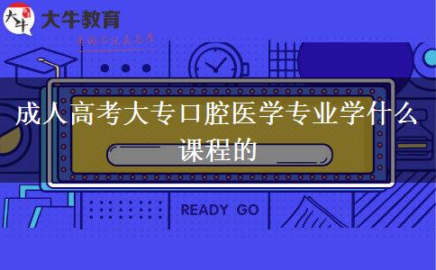 成人高考大專(zhuān)口腔醫(yī)學(xué)專(zhuān)業(yè)學(xué)什么課程的