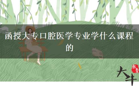 函授大?？谇会t(yī)學(xué)專業(yè)學(xué)什么課程的