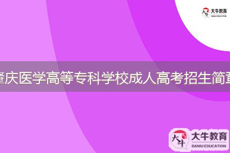 肇慶醫(yī)學(xué)高等?？茖W(xué)校成人高考招生簡章