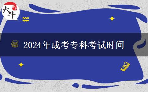 2024年成考?？瓶荚嚂r間