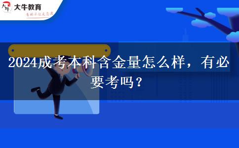 2024成考本科含金量怎么樣，有必要考嗎？