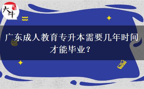 廣東成人教育專升本需要幾年時間才能畢業(yè)？