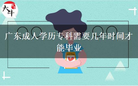 廣東成人學(xué)歷?？菩枰獛啄陼r間才能畢業(yè)