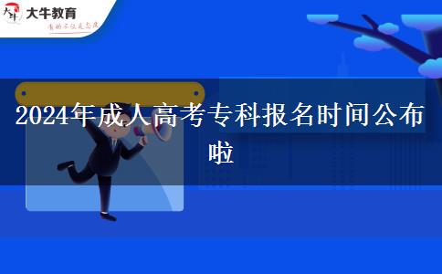 2024年成人高考?？茍?bào)名時(shí)間公布啦