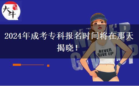 2024年成考?？茍竺麜r間將在那天揭曉！