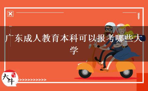 廣東成人教育本科可以報(bào)考哪些大學(xué) 廣東成人教育本科可以報(bào)考哪些大學(xué)