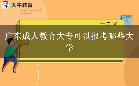廣東成人教育大?？梢詧?bào)考哪些大學(xué)