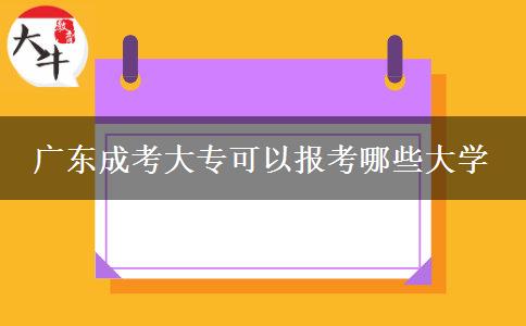 廣東成考大?？梢詧罂寄男┐髮W(xué)