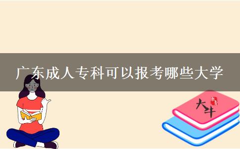 廣東成人專科可以報考哪些大學
