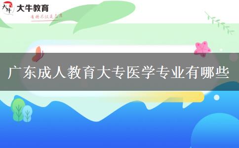 廣東成人教育大專醫(yī)學(xué)專業(yè)有哪些