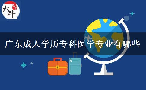 廣東成人學(xué)歷?？漆t(yī)學(xué)專業(yè)有哪些