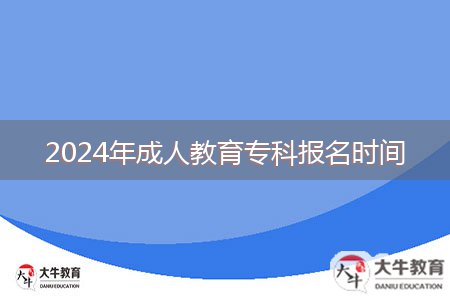 2024年成人教育?？茍?bào)名時(shí)間
