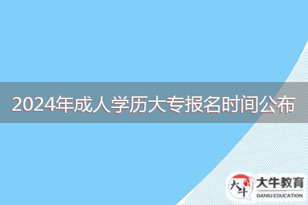 2024年成人學歷大專報名時間公布