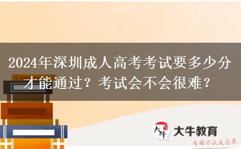 2024年深圳成人高考考試。</div>
                    <div   class=