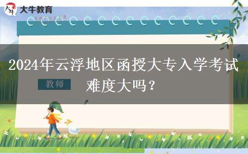 2024年云浮地區(qū)函授大專入學(xué)考試。</div>
                    <div   class=