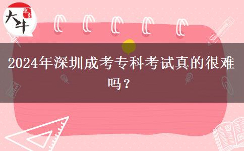 2024年深圳成考?？瓶荚囌娴暮?。</div>
                    <div   class=