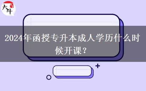 2024年函授。</div>
                    <div   class=