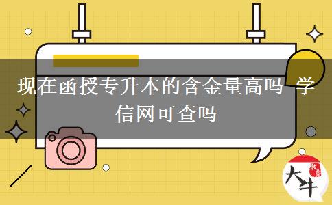 現(xiàn)在函授專(zhuān)升本的含金量高嗎 學(xué)信網(wǎng)可。</div>
                    <div   class=