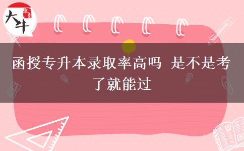 函授專升本錄取率高嗎 是不是。</div>
                    <div   class=