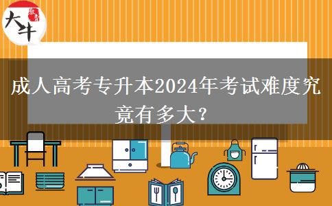 成人高考專升本2024年考試難度究竟有多大？