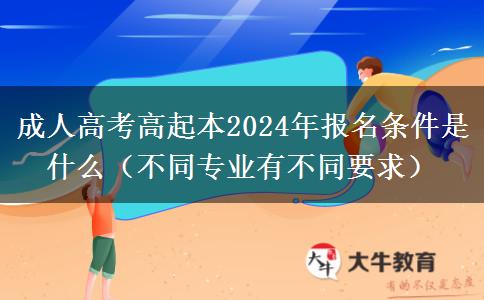 成人高考高起本2024年。</div>
                    <div   class=