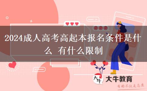 2024成人高考高起本報名條件是什么。</div>
                    <div   class=