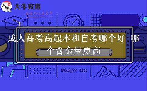 成人高考高起本和自考哪個好。</div>
                    <div   class=