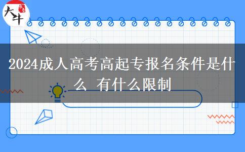 2024成人高考高起專報名條件是。</div>
                    <div   class=