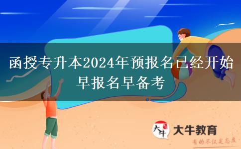 函授專升本2024年預報名已經開。</div>
                    <div   class=