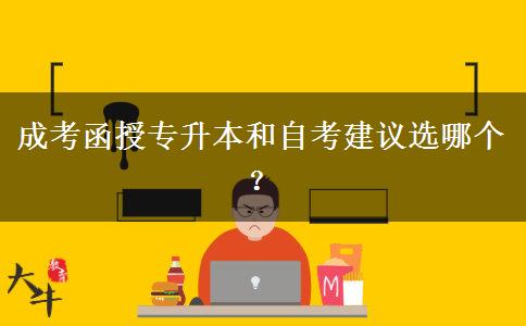 成考函授專升本和自考建。</div>
                    <div   class=