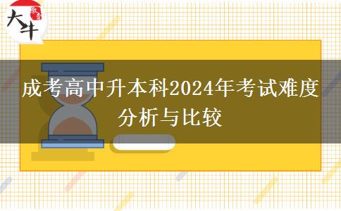 成考高中升本科2024年考試難度 分析與比較