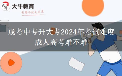 成考中專升大專2024年考試難度 成。</div>
                    <div   class=