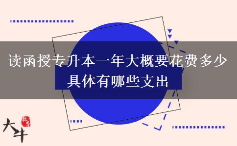 讀函授專升本一年大概要花費(fèi)。</div>
                    <div   class=