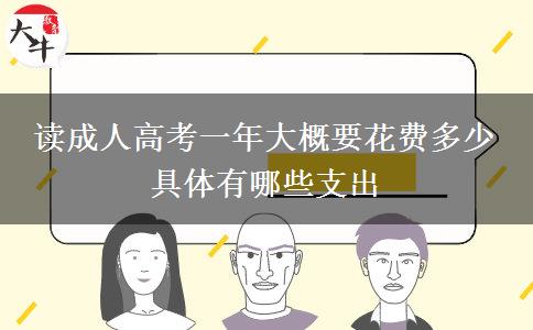 讀成人高考一年大概要花費多少 具體有哪。</div>
                    <div   class=