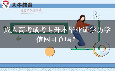 成人高考成考專升本畢業(yè)證學歷學信網(wǎng)可查嗎？