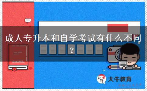 成人專升本和自學(xué)考試有什么不同？