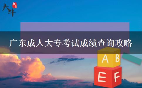 廣東成人大?？荚嚦煽儾樵児ヂ? width=