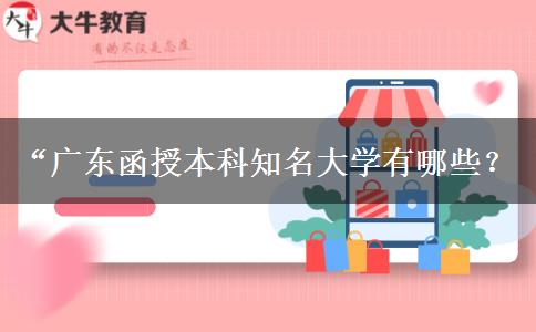 &ldquo;廣東函授本科知名大學(xué)有哪些？