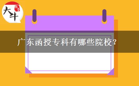 廣東函授?？朴心男┰盒?？