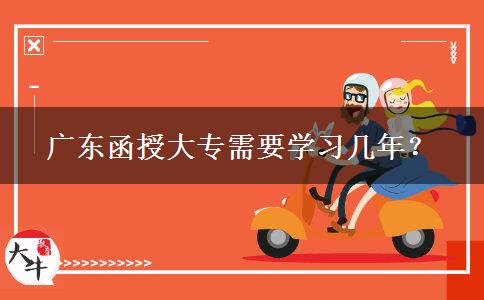 廣東函授大專(zhuān)需要學(xué)習(xí)幾年？