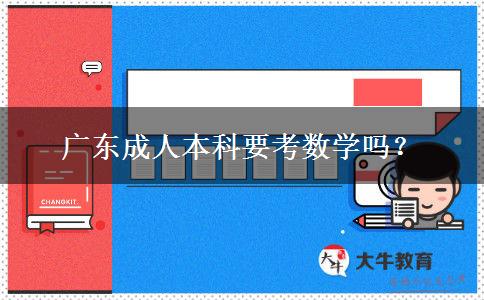 廣東成人本科要考數(shù)學(xué)嗎？